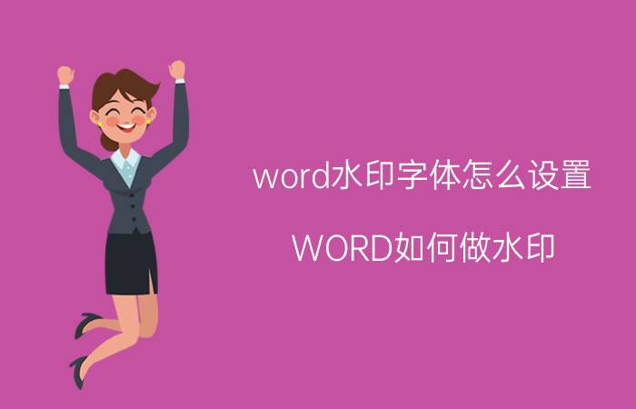 word水印字体怎么设置 WORD如何做水印？